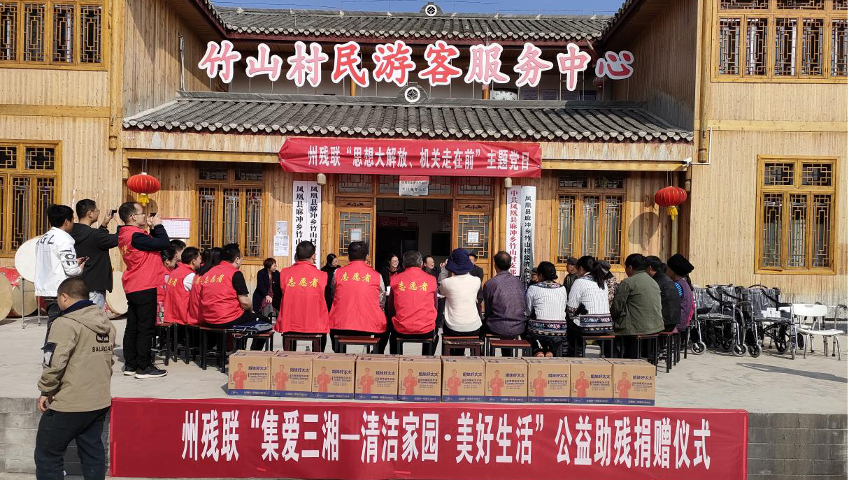 湘西州开展“集爱三湘·清洁家园 美好生活”公益助残活动(图1)